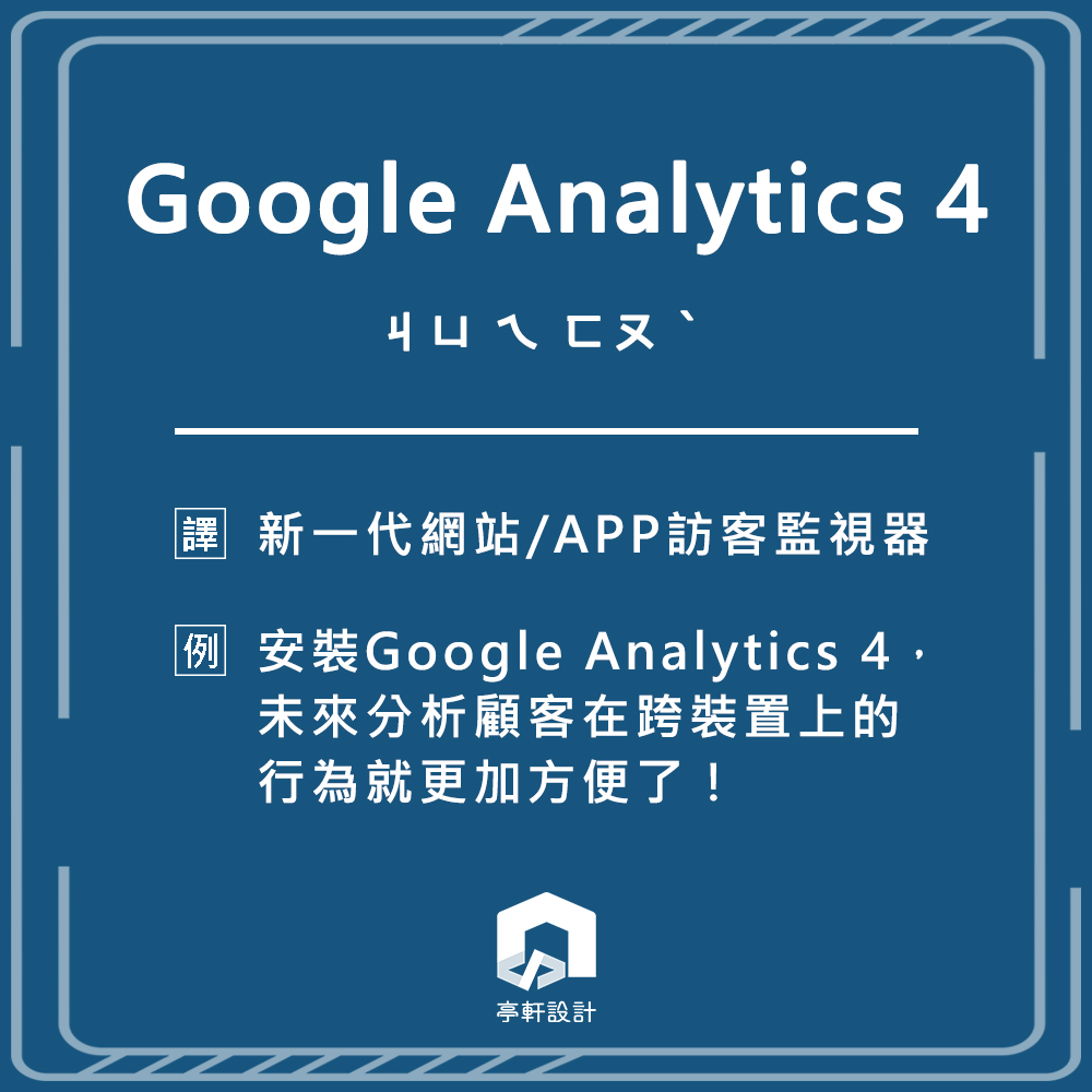 網頁設計專有名詞 - Google Analytics 4